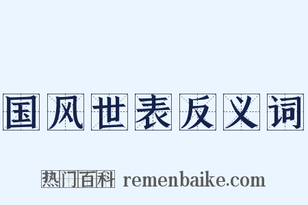 国风世表反义词是什么意思的图片